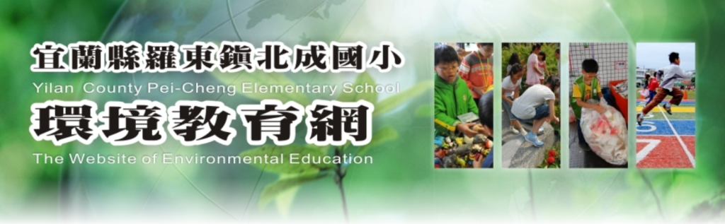 北成國小環境教育網